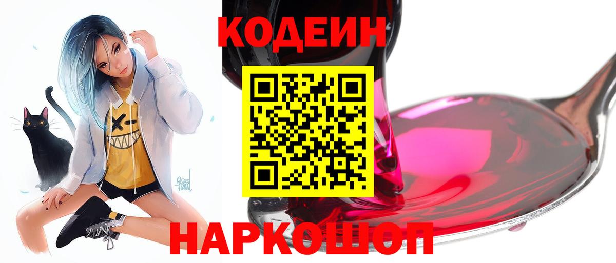 Кодеин Purple Drank  Кодеин Purple Drank  Вход с VPN  Куйбышев 